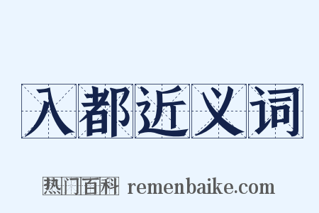 入都近义词是什么意思的图片